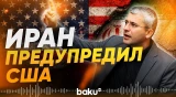 Парламент Ирана предупредил США - Baku TV | RU