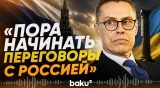 Стубб: ЕС пора начать диалог с Россией - Baku TV | RU