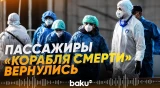 Пассажиров лайнера с хантавирусом начали эвакуировать - Baku TV | RU