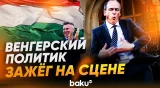 Танец венгерского политика завирусился в сети - Baku TV | RU