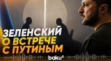 Зеленский о встрече на уровне лидеров в переговорах с США - Baku TV | RU