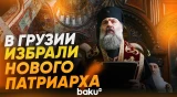 Митрополит Шио стал 142-м Католикосом-Патриархом всея Грузии - Baku TV | RU