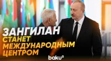 Президент Ильхам Алиев о роли Зангилана в международных транспортных коридорах - Baku TV | RU