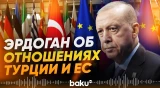 Эрдоган о геополитической важности отношений Турции и ЕС - Baku TV | RU