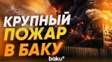 В Баку вспыхнул сильный пожар - Baku TV | RU