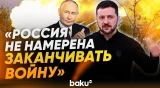 Зеленский об обстановке на фронте после завершения трёхдневного перемирия - Baku TV | RU