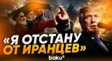 Трамп на ужине в честь полицейских пообещал отстать от Ирана - Baku TV | RU