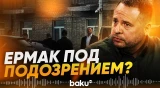 Машину Ермака остановило НАБУ - Baku TV | RU