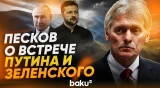 Песков об окончании войны и встрече Путина и Зеленского - Baku TV | RU