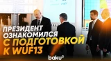 Ильхам Алиев ознакомился с работами по подготовке WUF13 на олимпийском стадионе Баку - Baku TV | RU