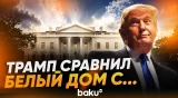 Трамп об ужасном состоянии Белого дома до его прихода - Baku TV | RU