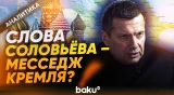 Почему Соловьёв увлекается антиазербайджанской риторикой? - Baku TV | RU