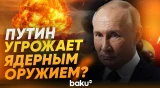 Путин рассказал, что «Орешник» можно оснастить ядерными боеголовками - Baku TV | RU