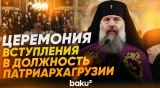 На церемонии интронизации Шио III официальные лица Грузии во главе с Иванишвили - Baku TV | RU