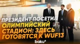 Президент посетил территорию Олимпийского стадиона, где идет подготовка к WUF13 - Baku TV | RU