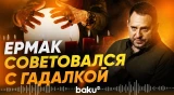 Ермак советовался с гадалкой по кадровым решениям - Baku TV | RU