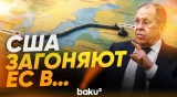 Лавров о США, энергокризисе в Европе и «Северном потоке» - Baku TV | RU