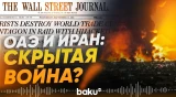 ОАЭ секретно наносили удары по Ирану – Wall Street Journal - Baku TV | RU