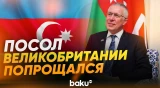 В резиденции посла Великобритании состоялся прощальный приём для СМИ - Baku TV | RU