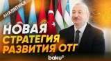 Стратегическое видение президента Ильхама Алиева усиливает мощь Среднего коридора - Baku TV | RU