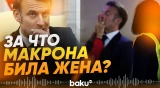 Макрона уличили в тайной романтической связи  - Baku TV | RU