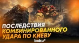 В Киеве ликвидируют последствия массированной атаки России ракетами и БПЛА - Baku TV | RU