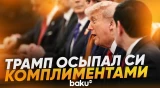 Речь Трампа перед началом переговоров с Си Цзиньпином - Baku TV | RU