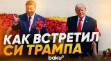 Церемония встречи Трампа и Си Цзиньпина в Пекине - Baku TV | RU