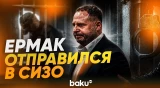 Экс-глава офиса Зеленского Ермак арестован на два месяца – СМИ - Baku TV | RU