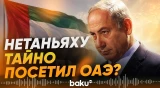 Нетаньяху посетил ОАЭ и провёл переговоры с президентом эмиратов – Reuters - Baku TV | RU