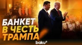 Си Цзиньпин устроил приветственный банкет в честь Дональда Трампа - Baku TV | RU