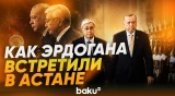 Президент Турции Эрдоган находится с визитом в Казахстане - Baku TV | RU