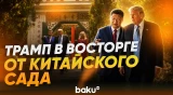 Си Цзиньпин показал Трампу сад Чжуннаньхай - Baku TV | RU