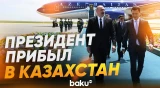 Ильхам Алиев прибыл в Казахстан для участия в неформальном Саммите ОТГ - Baku TV | RU