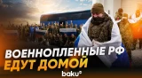 РФ и Украина обменялись пленными по формуле «205 на 205» - Baku TV | RU