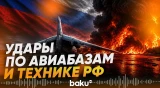 Украина поразила ряд военных объектов РФ - Baku TV | RU