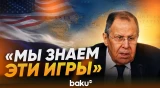 Лавров о вмешательстве США в отношения Москвы и Пекина - Baku TV | RU