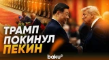 Трамп завершил свой визит в Китай - Baku TV | RU