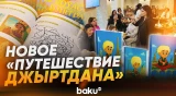 Впервые в Баку презентовали издание с применением инклюзивных подходов - Baku TV | RU