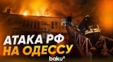 В Одессе в результате атаки РФ зафиксированы попадания в жилые дома - Baku TV | RU