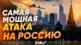 В ночь на 17 мая произошла атака дронов на Московский регион - Baku TV | RU