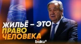 Гутерриш обратился к участникам церемонии открытия WUF13 в Баку - Baku TV | RU