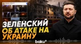 Зеленский о последствиях новой атаки РФ на Украину - Baku TV | RU