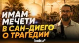 Директор Исламского центра в Сан-Диего Таха Хассан выступил с заявлением - Baku TV | RU