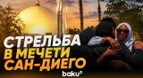 Несколько погибших в ходе стрельбы в мечети Сан-Диего - Baku TV | RU