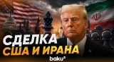Трамп оценил шансы на сделку с Ираном - Baku TV | RU