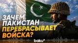 Пакистан развертывает военный подразделения в Саудовской Аравии - Baku TV | RU