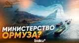 Иран создает новый орган по управлению Ормузским проливом - Baku TV | RU