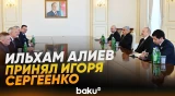 Президент Азербайджана принял председателя Палаты представителей Нацсобрания Беларуси - Baku TV | RU