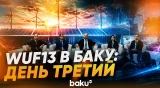 WUF13: как прошел 3-й день 13-й сессии Всемирного форума градостроительства - Baku TV | RU